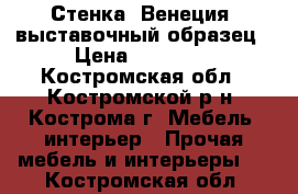  Стенка “Венеция“ выставочный образец › Цена ­ 25 510 - Костромская обл., Костромской р-н, Кострома г. Мебель, интерьер » Прочая мебель и интерьеры   . Костромская обл.